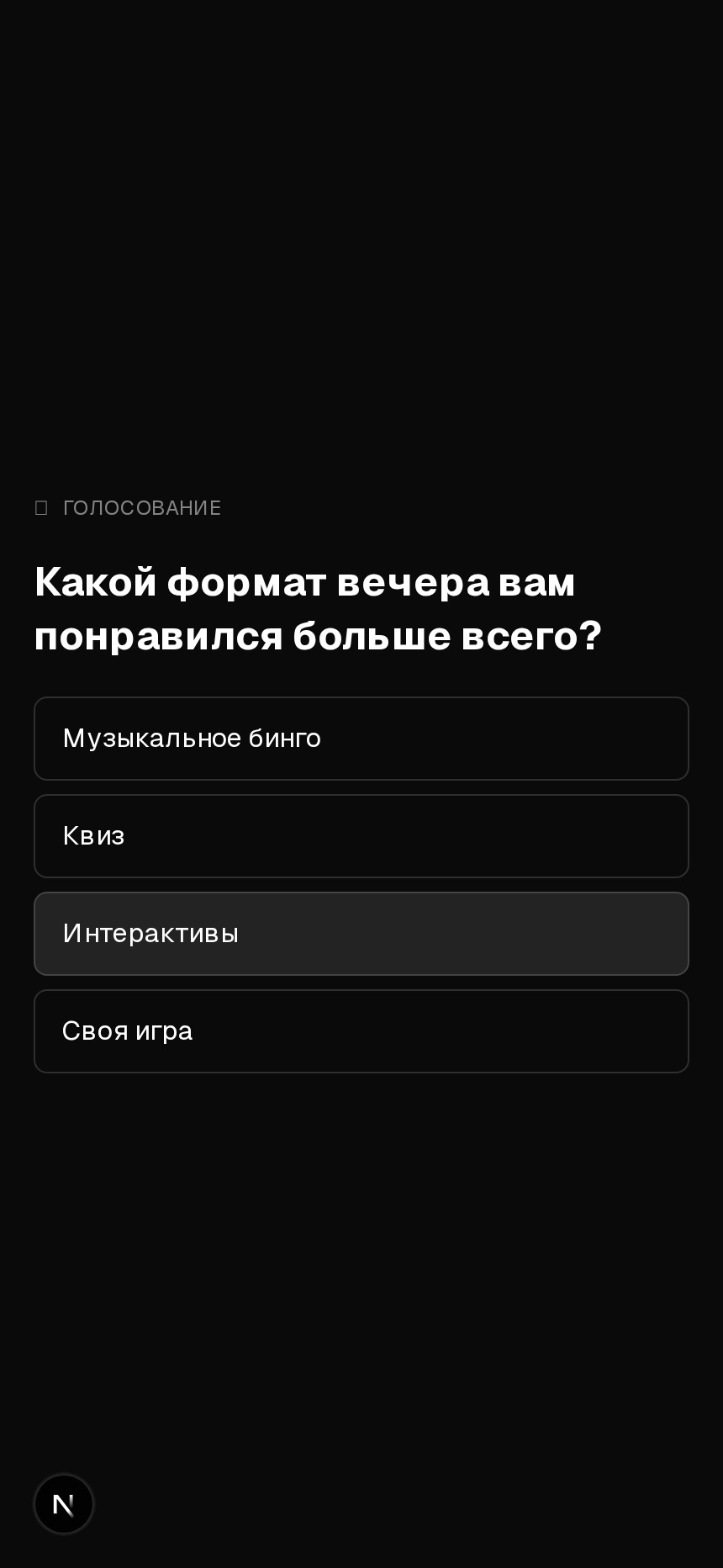 Экран гостя после скана QR — вопрос голосования в интерактиве