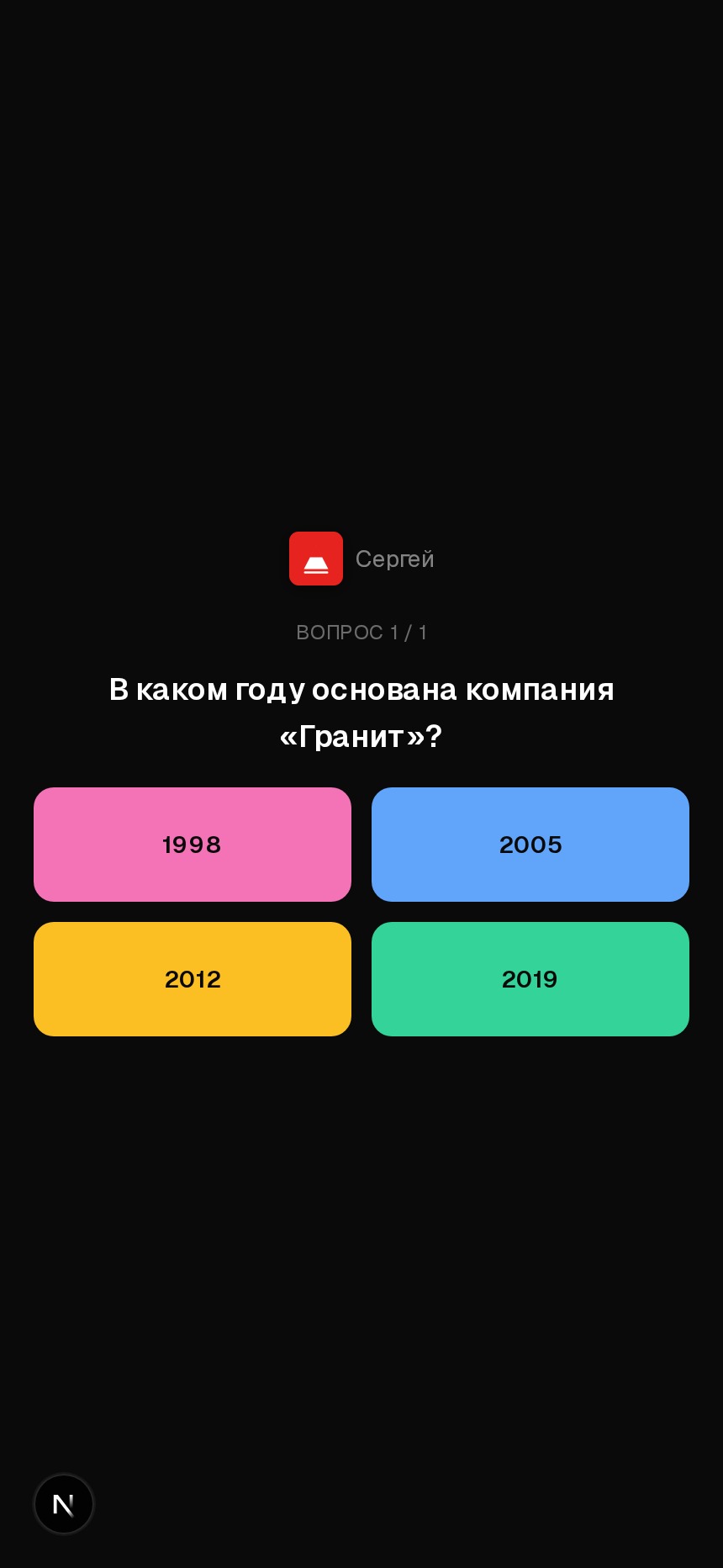 Экран гостя после скана QR — живой вопрос квиза с вариантами ответа